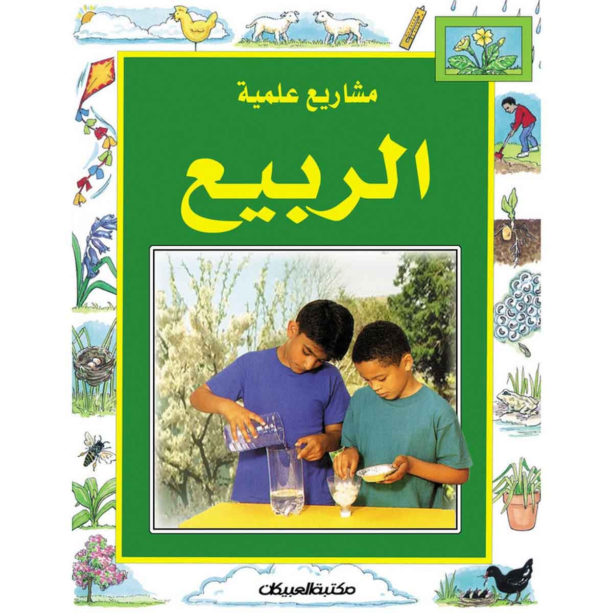 سلسلة مشاريع علمية: الربيع