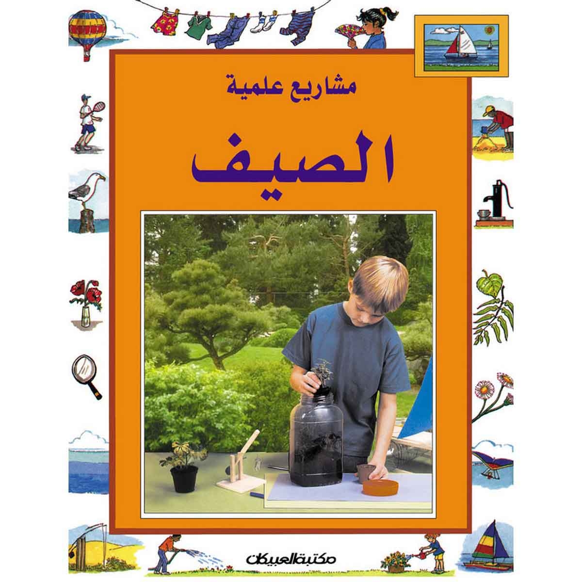 سلسلة مشاريع علمية: الصيف