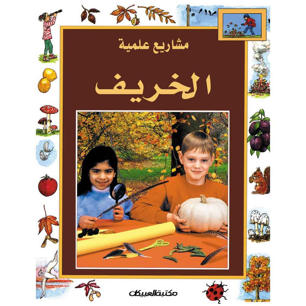 سلسلة مشاريع علمية: الخريف