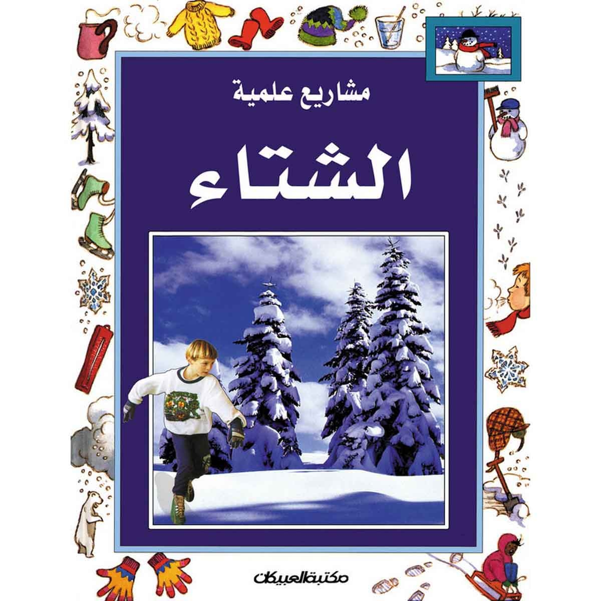 سلسلة مشاريع علمية: الشتاء