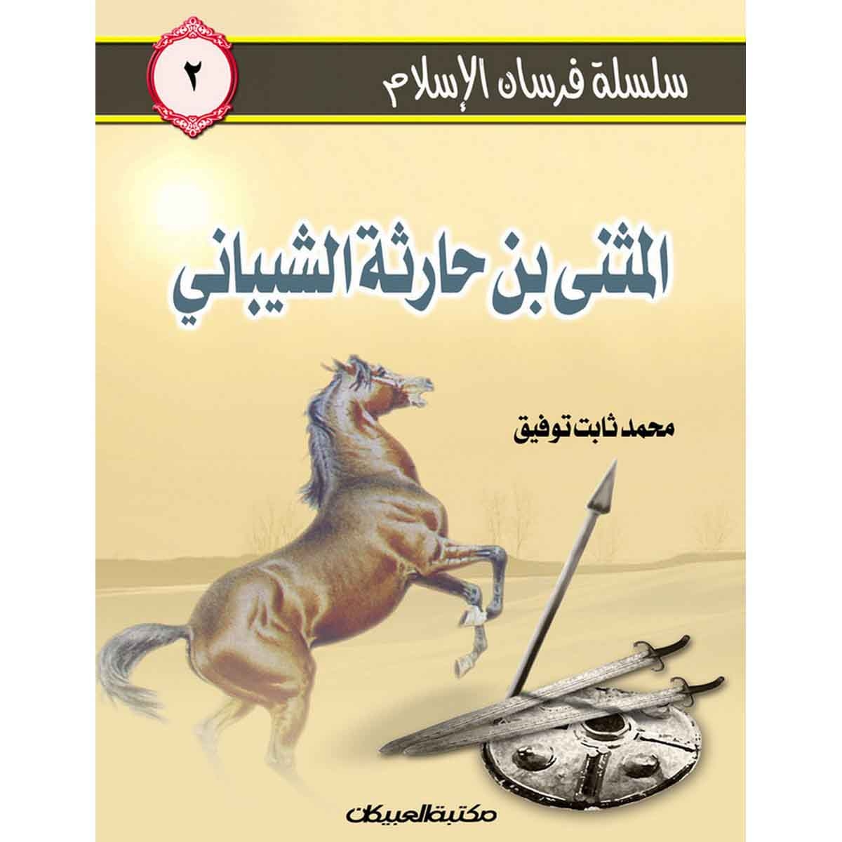 سلسلة فرسان الإسلام 2 المثنى بن حارثة الشيباني
