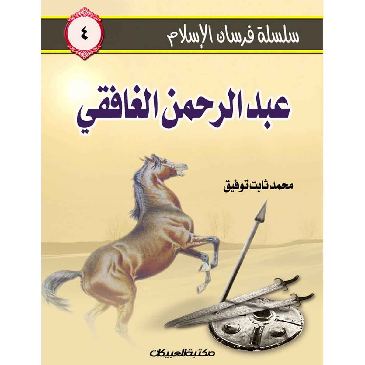 سلسلة فرسان الإسلام 4 عبدالرحمن الغافقي