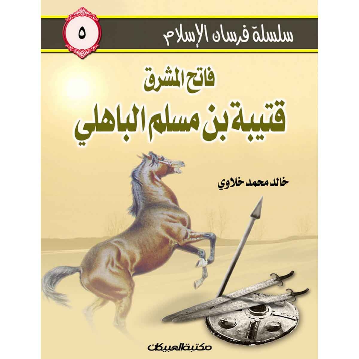 سلسلة فرسان الإسلام 5 فاتح المشرق قتيبة بن مسلم