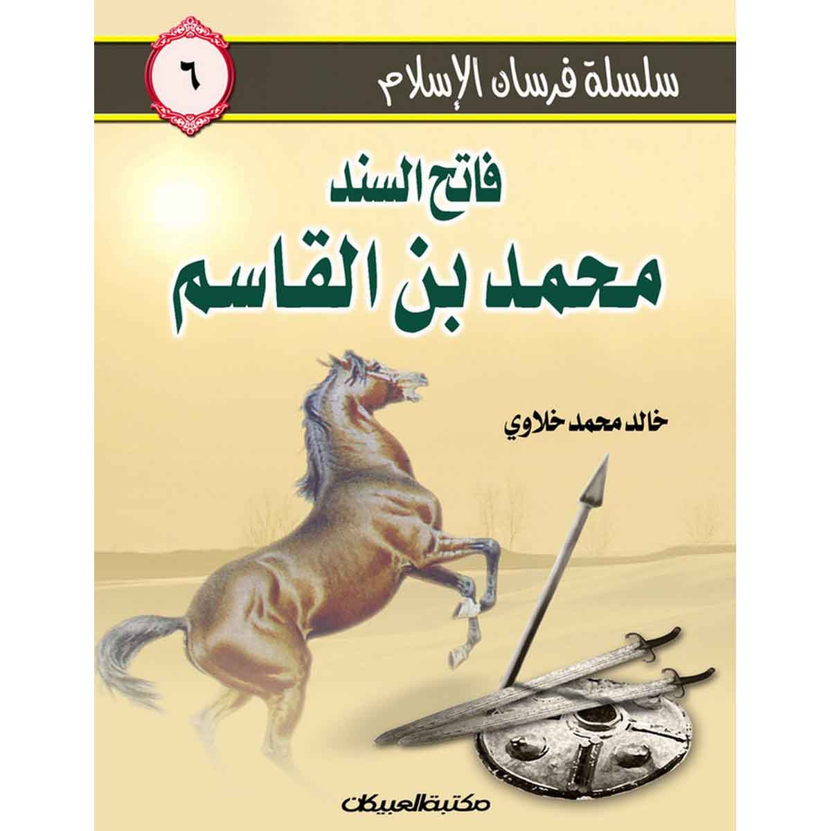 سلسلة فرسان الإسلام 6 فاتح السند محمد بن القاسم