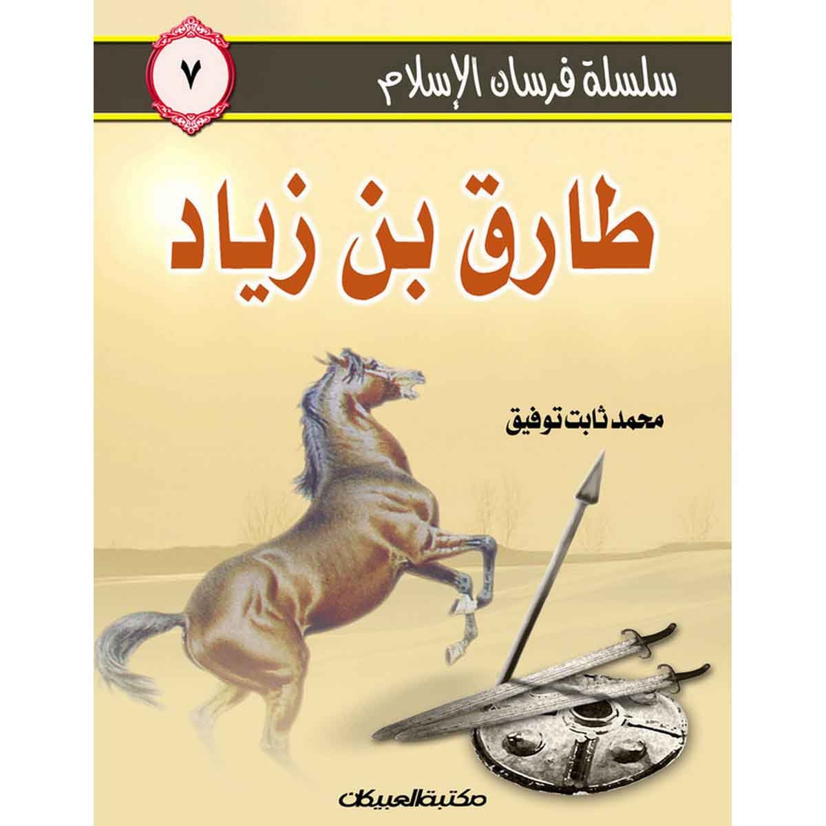 سلسلة فرسان الإسلام 7 طارق بن زياد