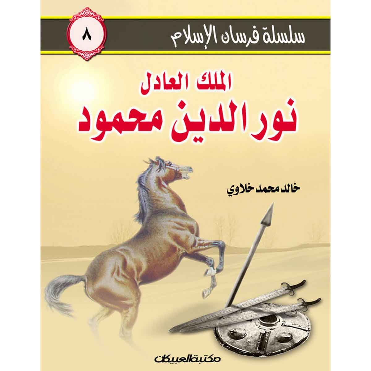 سلسلة فرسان الإسلام 8 الملك العادل نورالدين محمود