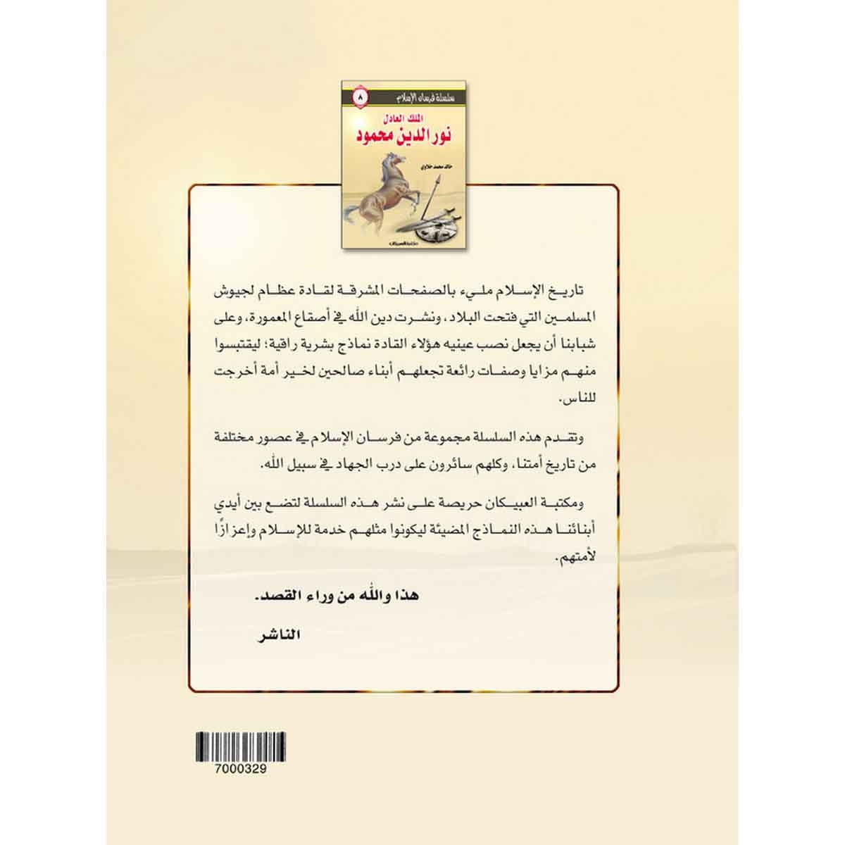 سلسلة فرسان الإسلام 8 الملك العادل نورالدين محمود