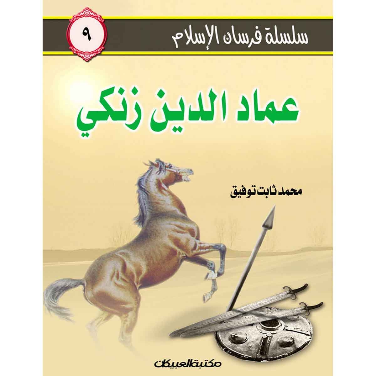 سلسلة فرسان الإسلام 9 عماد الدين زنكي