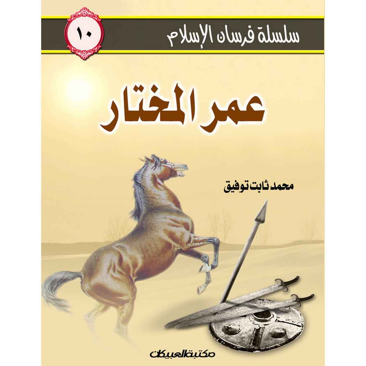 سلسلة فرسان الإسلام 10 عمر المختار
