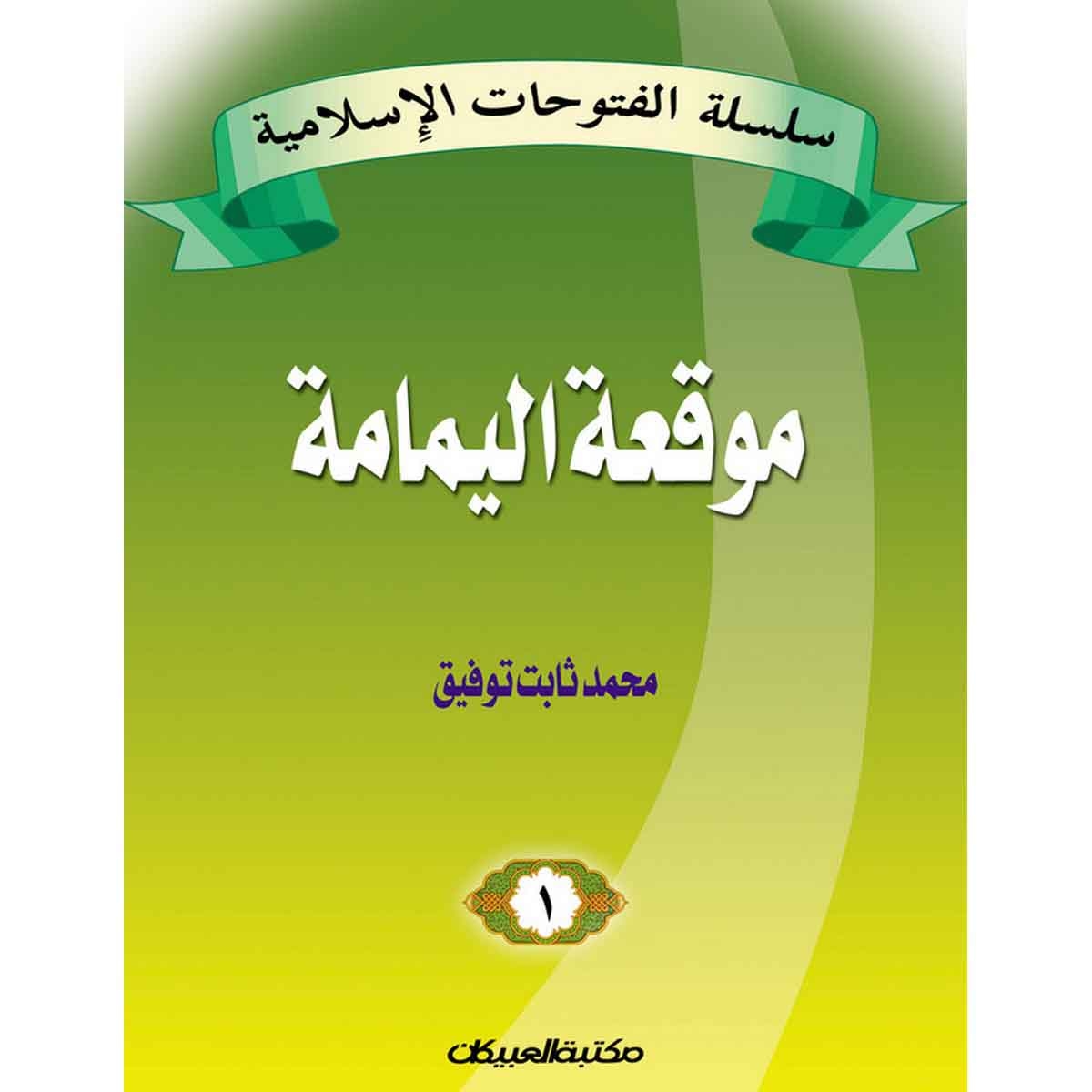 سلسلة الفتوحات الإسلامية 1 موقعة اليمامة
