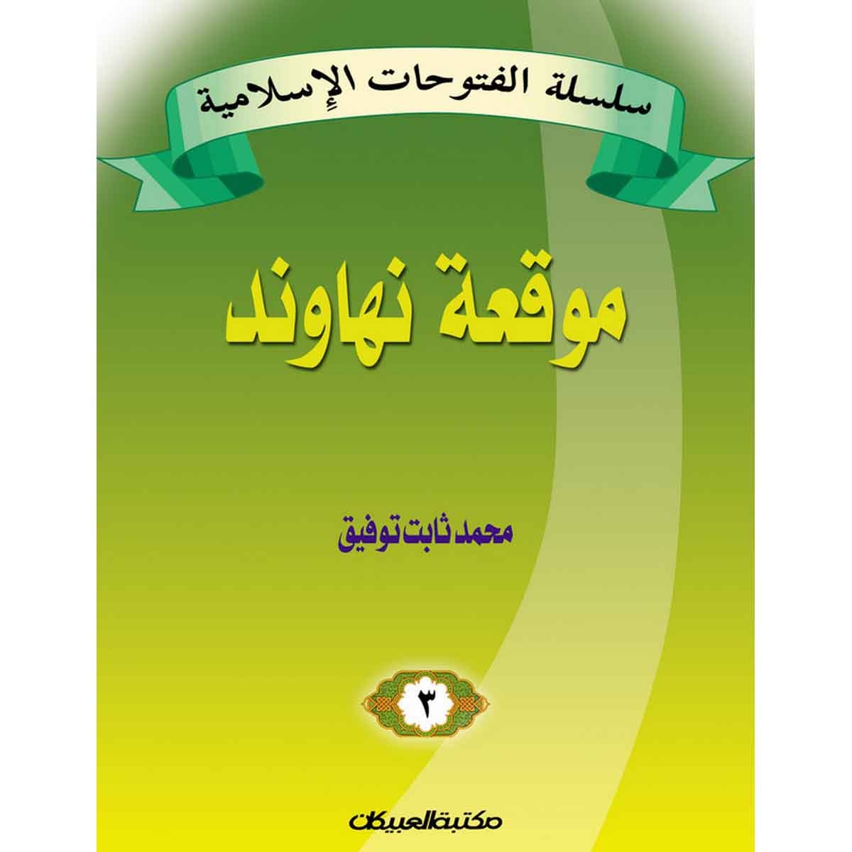 سلسلة الفتوحات الإسلامية 3 موقعة نهاوند