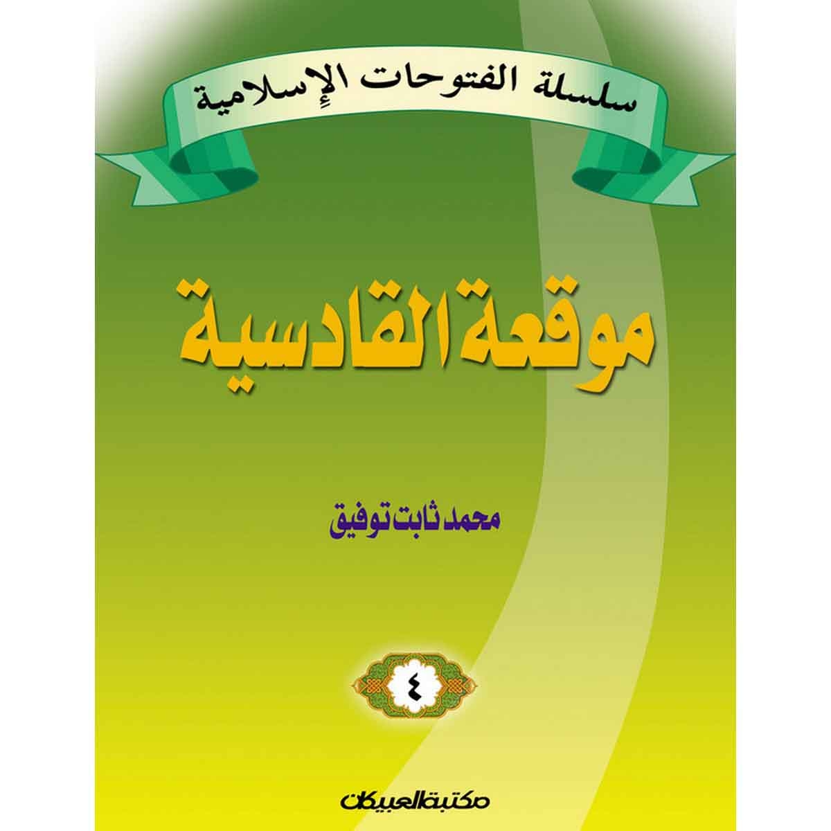 سلسلة الفتوحات الإسلامية 4 موقعة القادسية