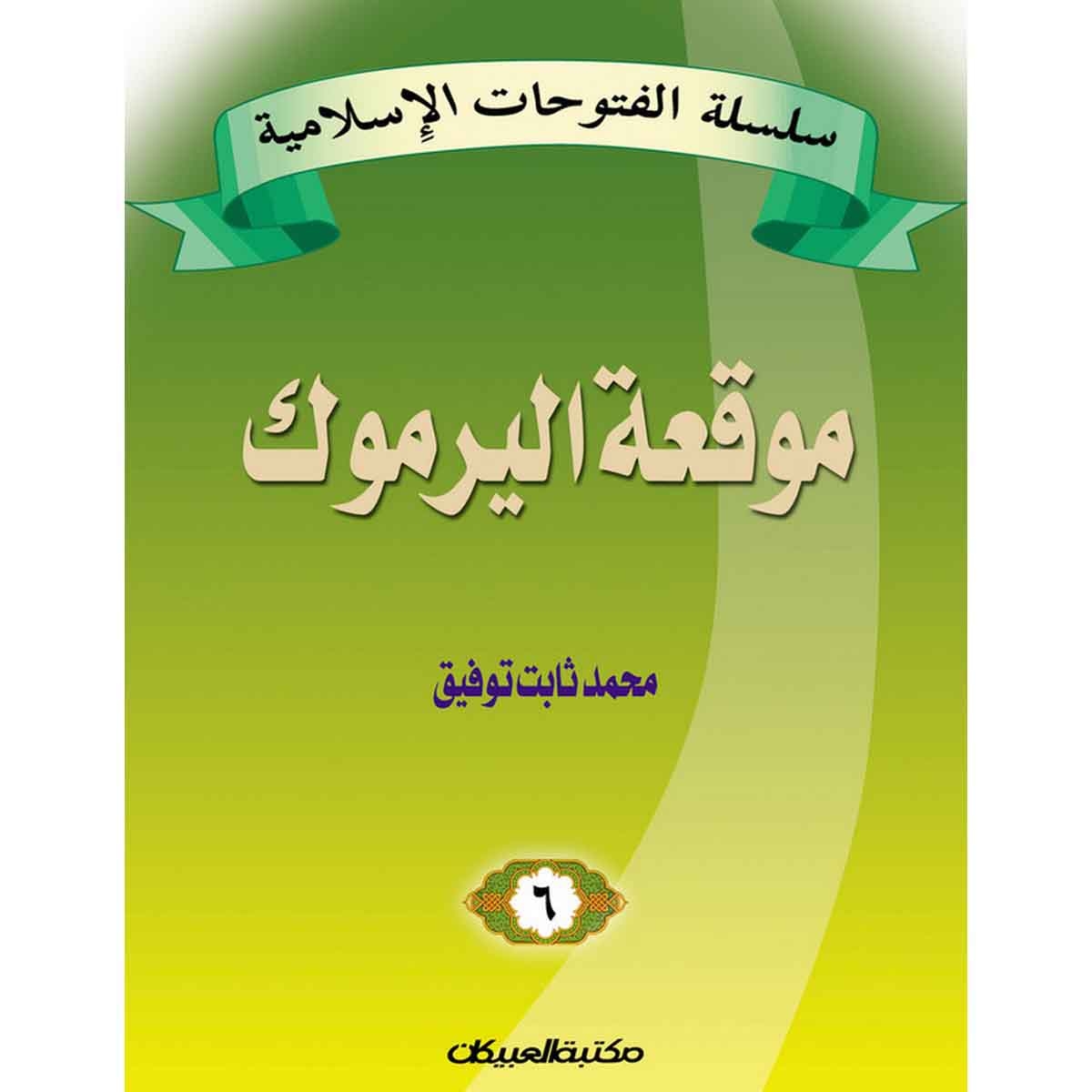 سلسلة الفتوحات الإسلامية 6 موقعة اليرموك