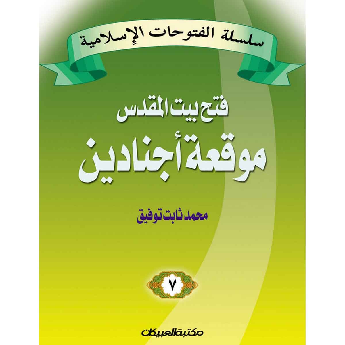 سلسلة الفتوحات الإسلامية 7 موقعة أجنادين