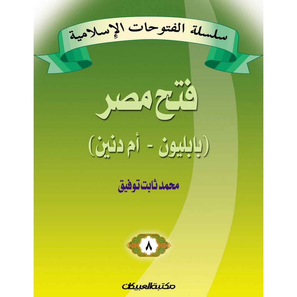 سلسلة الفتوحات الإسلامية 8 فتح مصر بابليون أم دنين