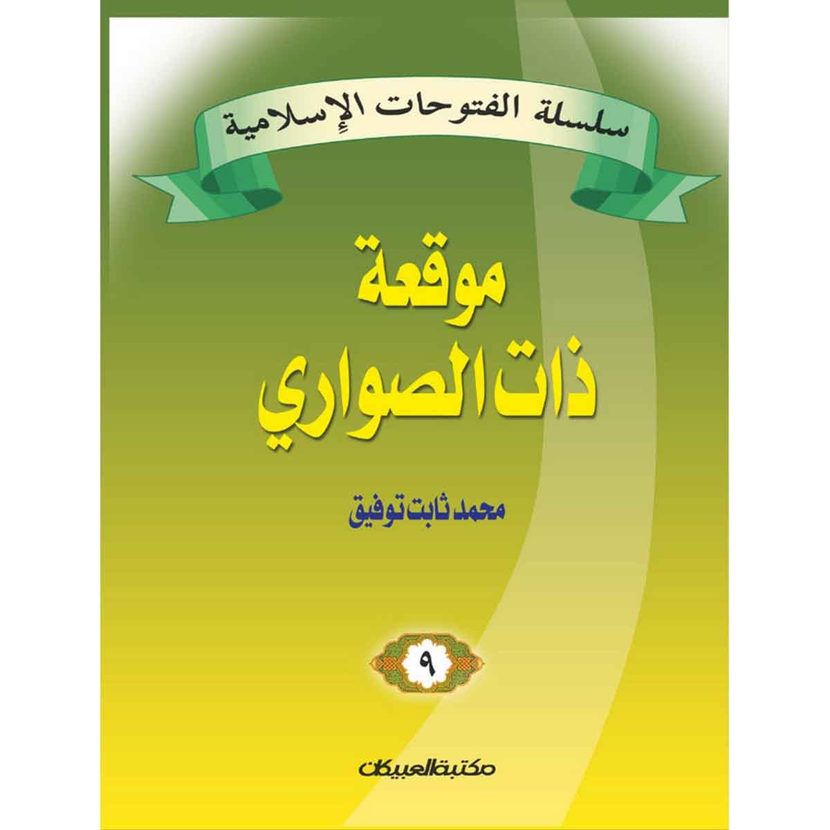 سلسلة الفتوحات الإسلامية 9 موقعة ذات الصواري