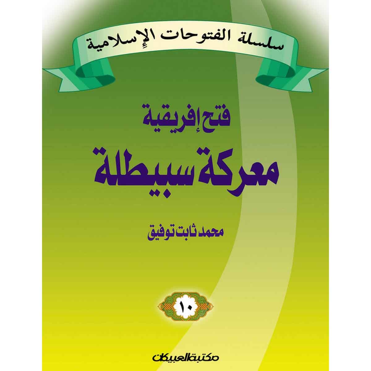 سلسلة الفتوحات الإسلامية 10 معركة سبيطلة