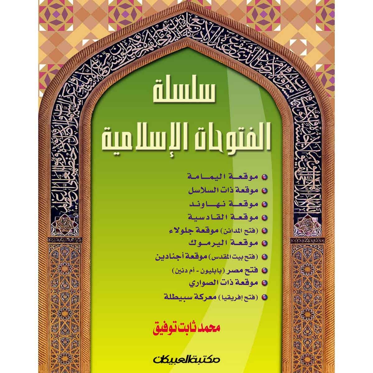 سلسلة الفتوحات الإسلامية: مجلد