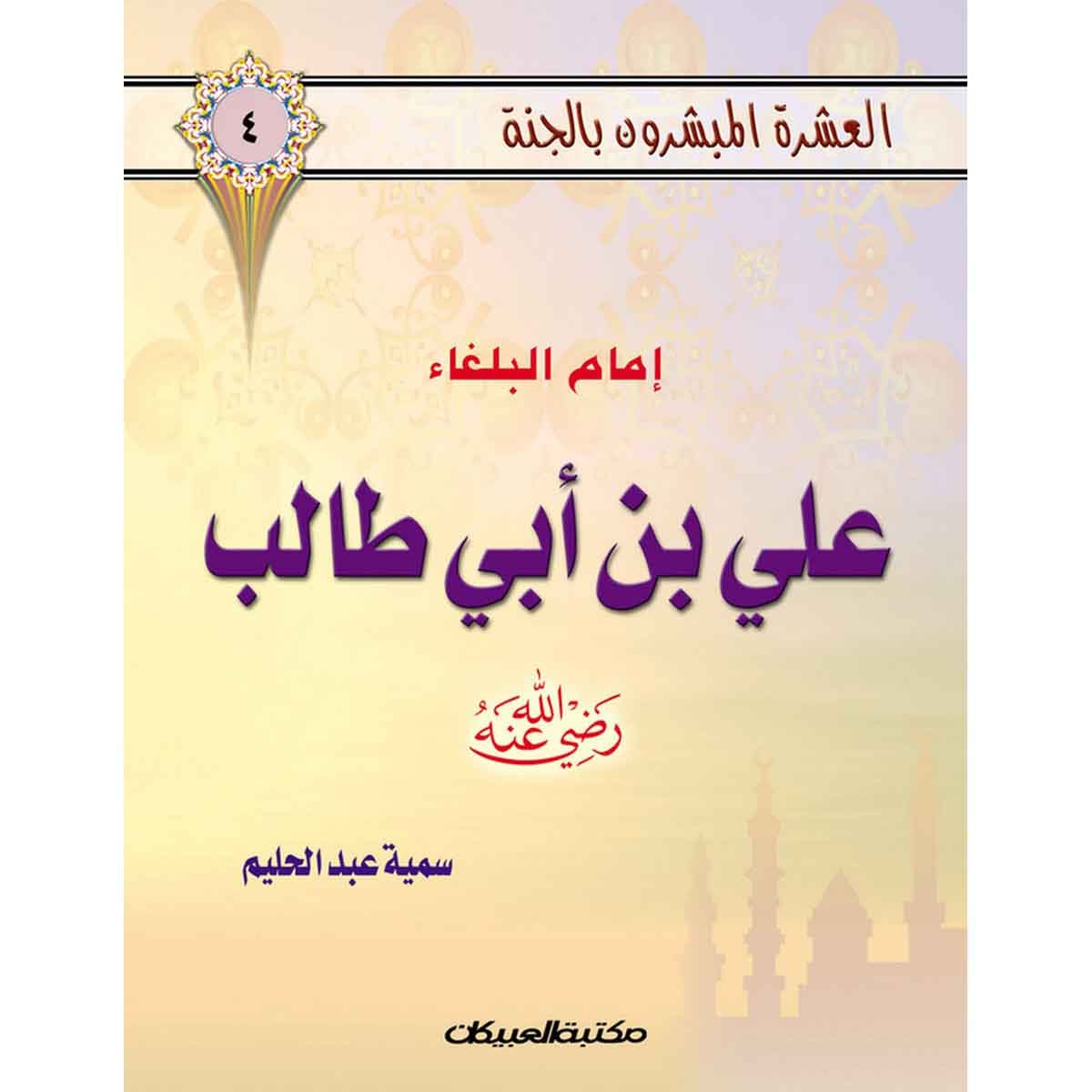 العشرة المبشرون بالجنة ج4 علي بن أبي طالب
