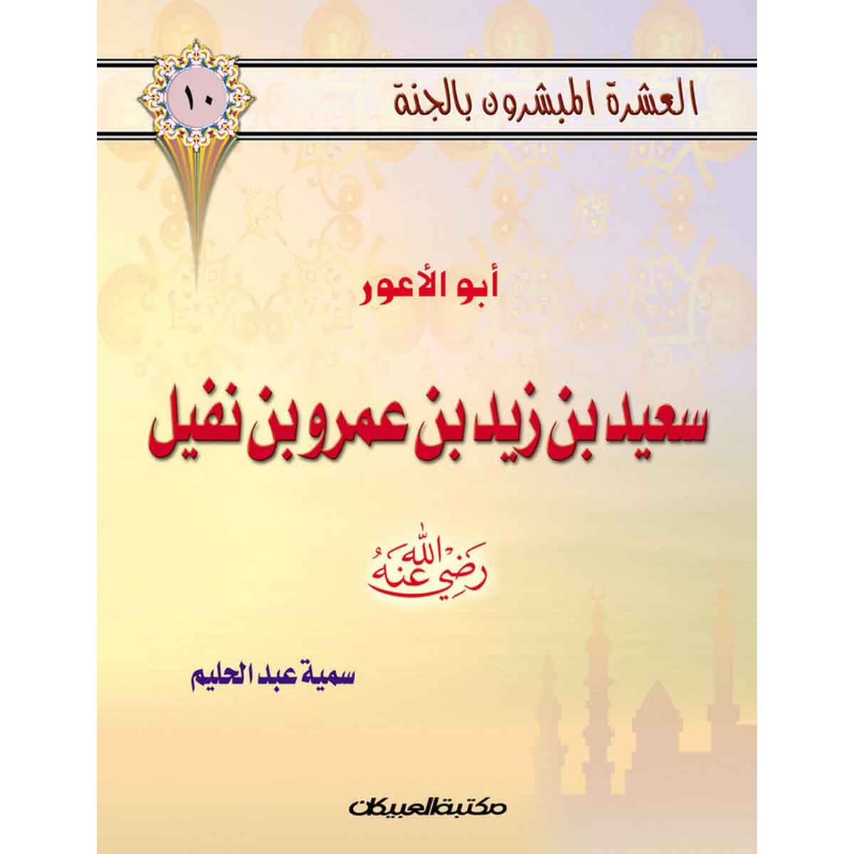 العشرة المبشرون بالجنة ج10 سعيد بن زيد