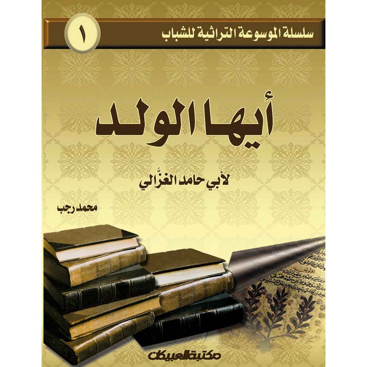 سلسلة الموسوعة التراثية للشباب 1: أيها الولد لأبي حامد الغزالي