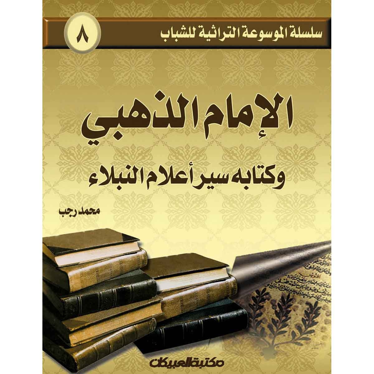 سلسلة الموسوعة التراثية للشباب 8: سير أعلام النبلاء للإمام الذهبي