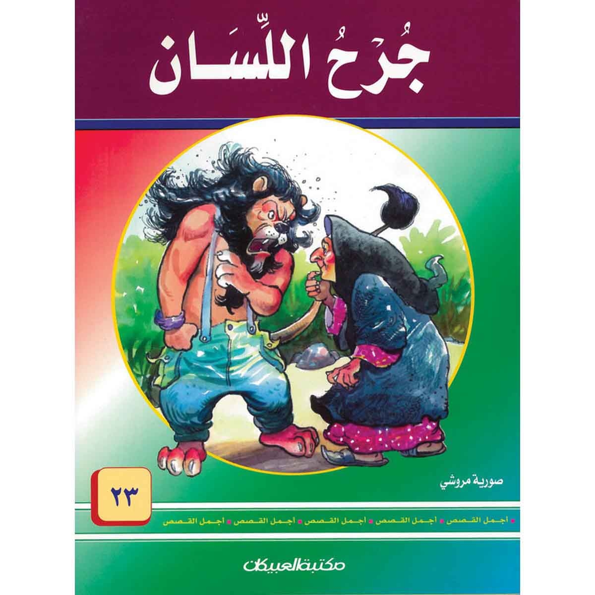 سلسلة أجمل القصص 23: جرح اللسان