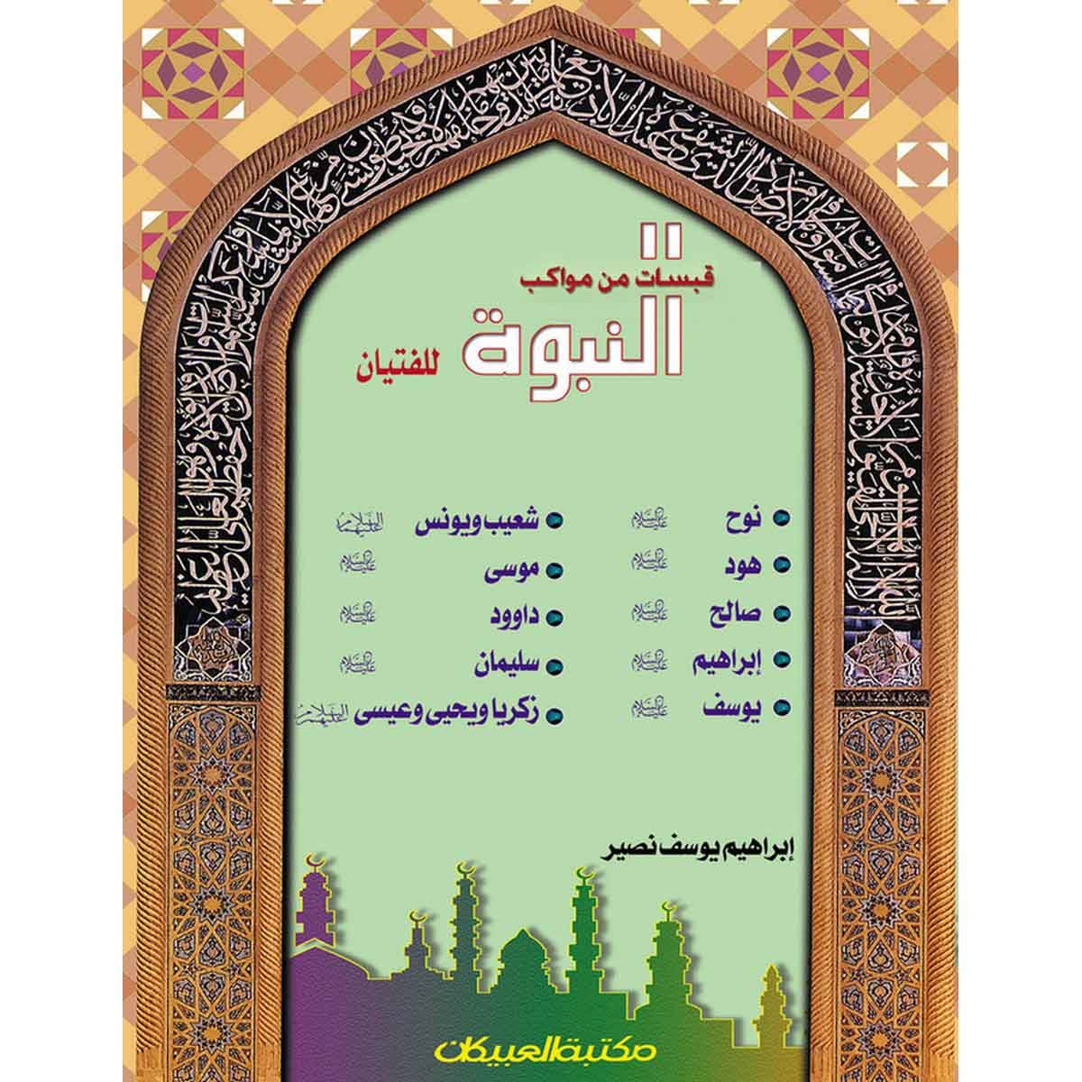 قبسات من مواكب النبوة: مجلد