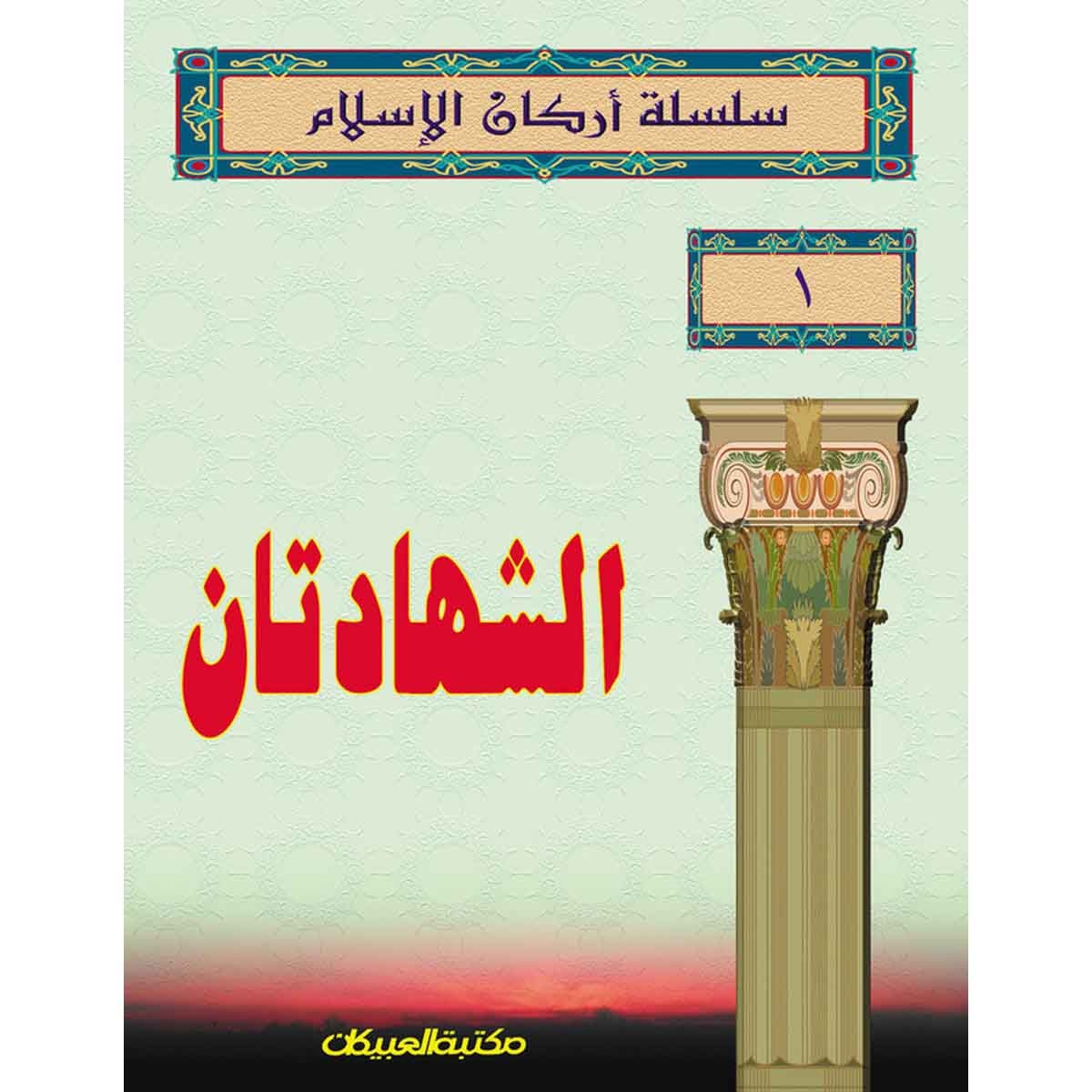 سلسلة أركان الإسلام 1 الشهادتان