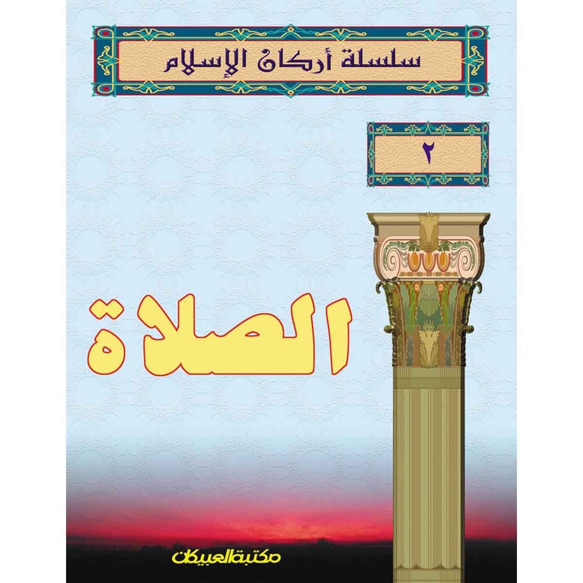 سلسلة أركان الإسلام 2 الصلاة