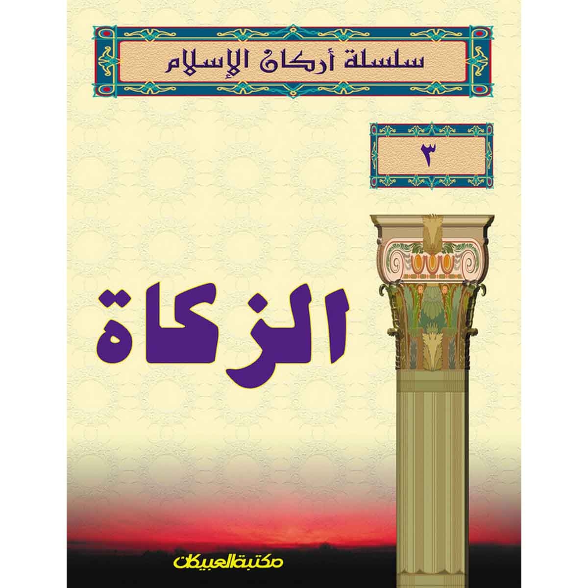 سلسلة أركان الإسلام 3 الزكاة