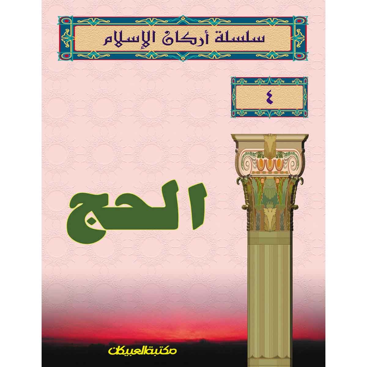 سلسلة أركان الإسلام 4 الحج