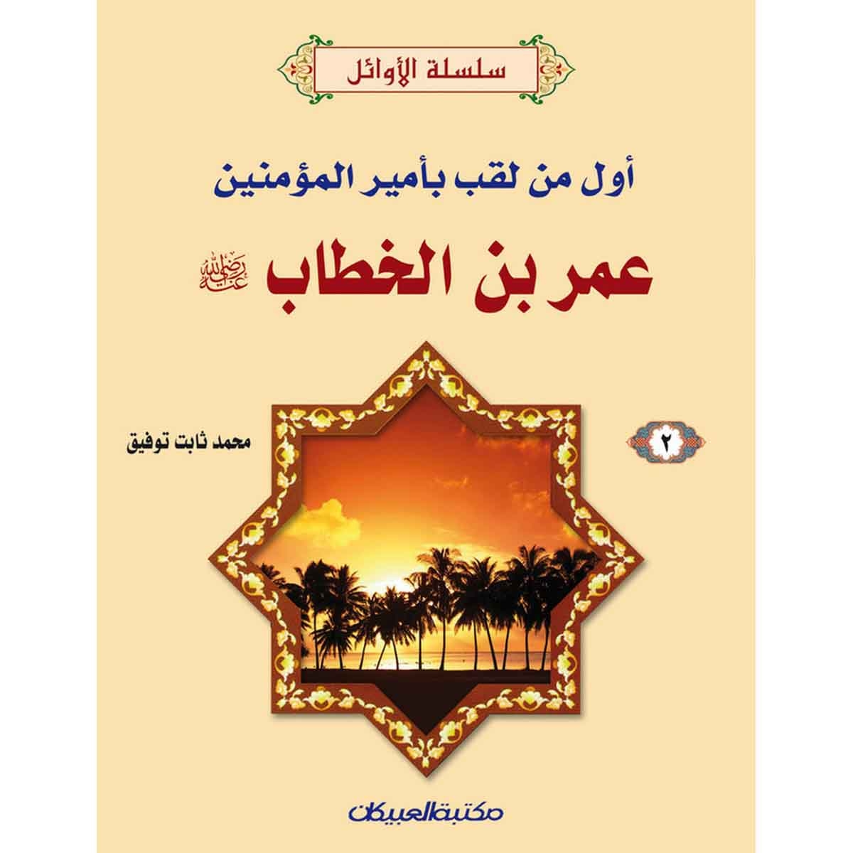 سلسلة الأوائل (2) عمر بن الخطاب رضي الله عنه - أول من لقب بأمير المؤمنين
