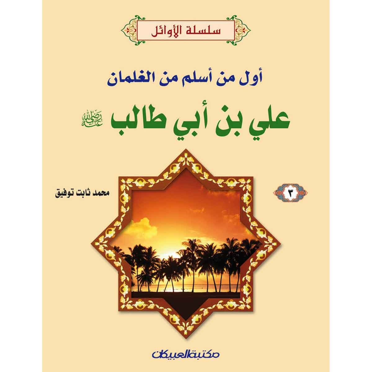 سلسلة الأوائل (4) علي بن أبي طالب رضي الله عنه - أول من أسلم من الغلمان