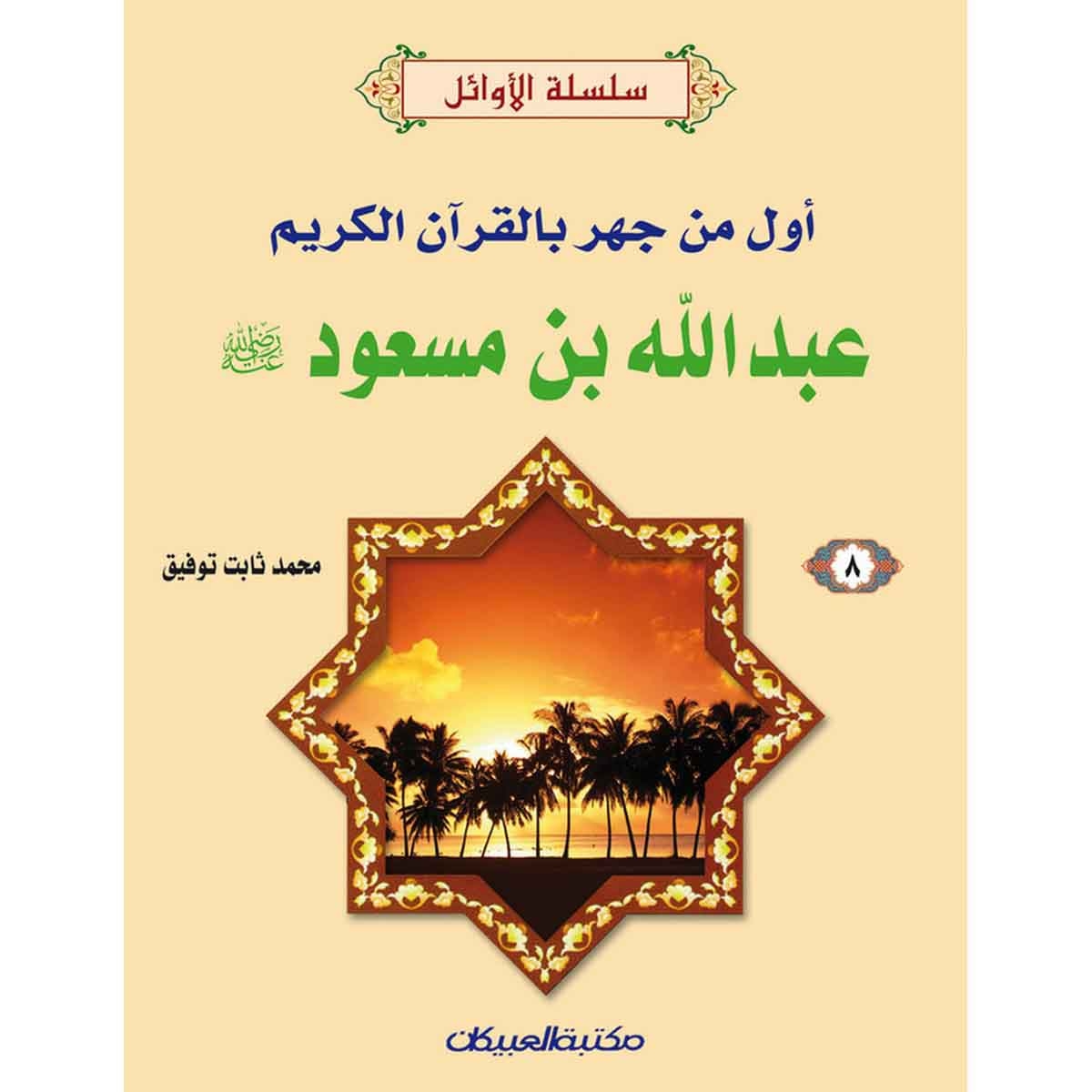 سلسلة الأوائل (8) عبدالله بن مسعود رضي الله عنه - أول من جهر بالقرآن الكريم