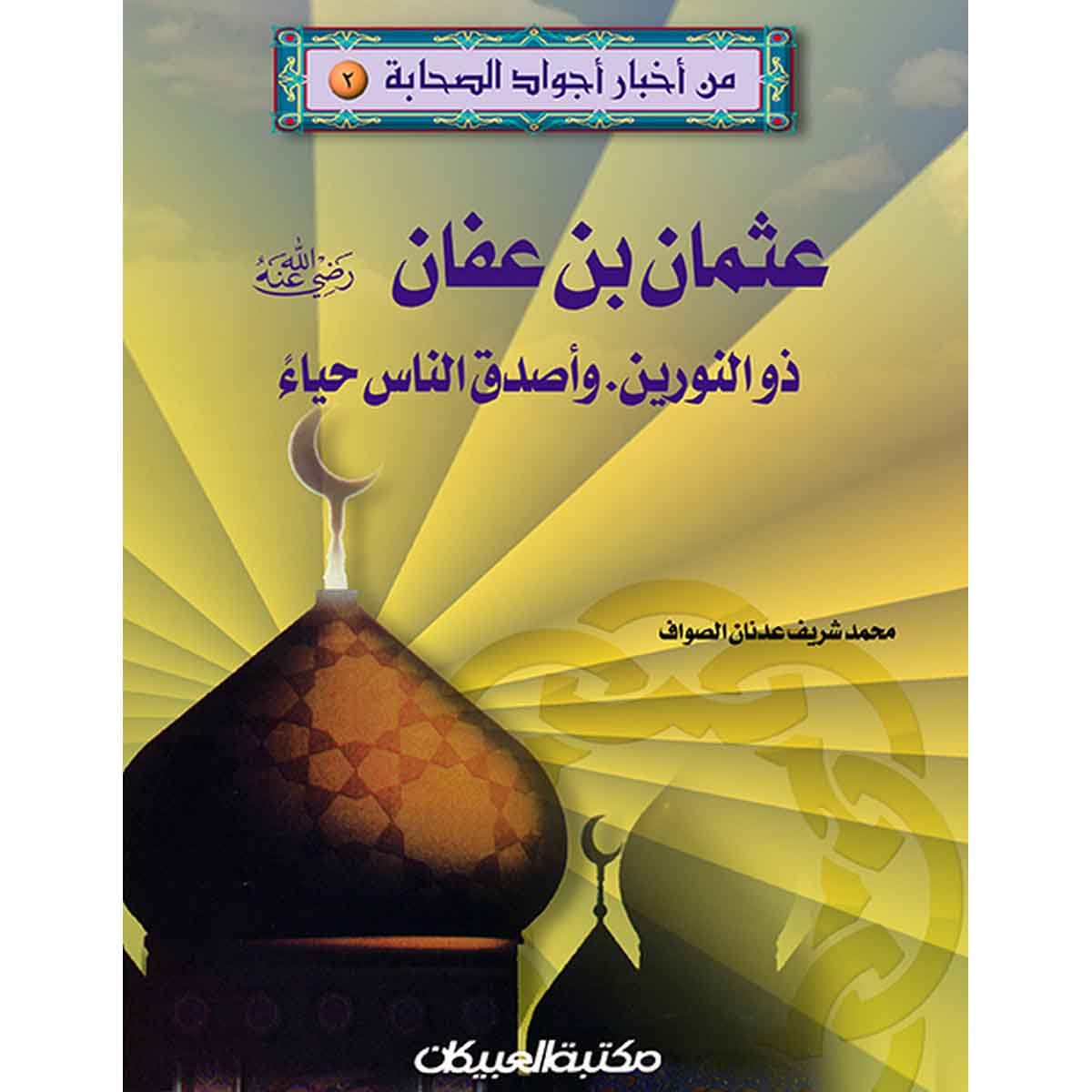 من أخبار أجواد الصحابة 2 عثمان بن عفان رضي الله عنه - ذو النورين وأصدق الناس حياءً