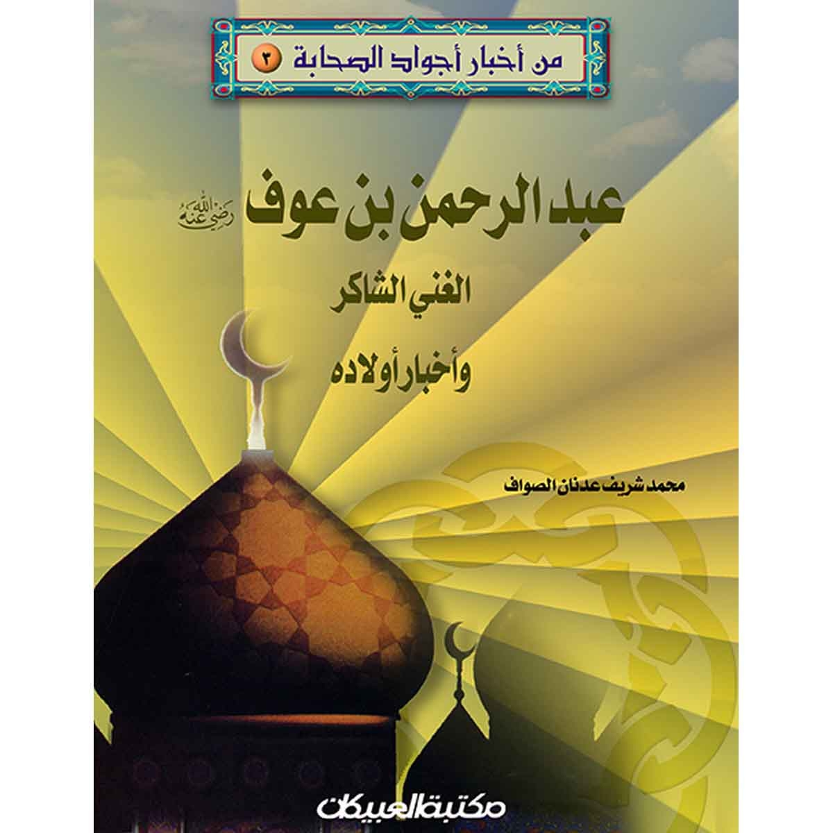 من أخبار أجواد الصحابة 3 عبدالرحمن بن عوف رضي الله عنه - الغني الشاكر وأخبار أولاده