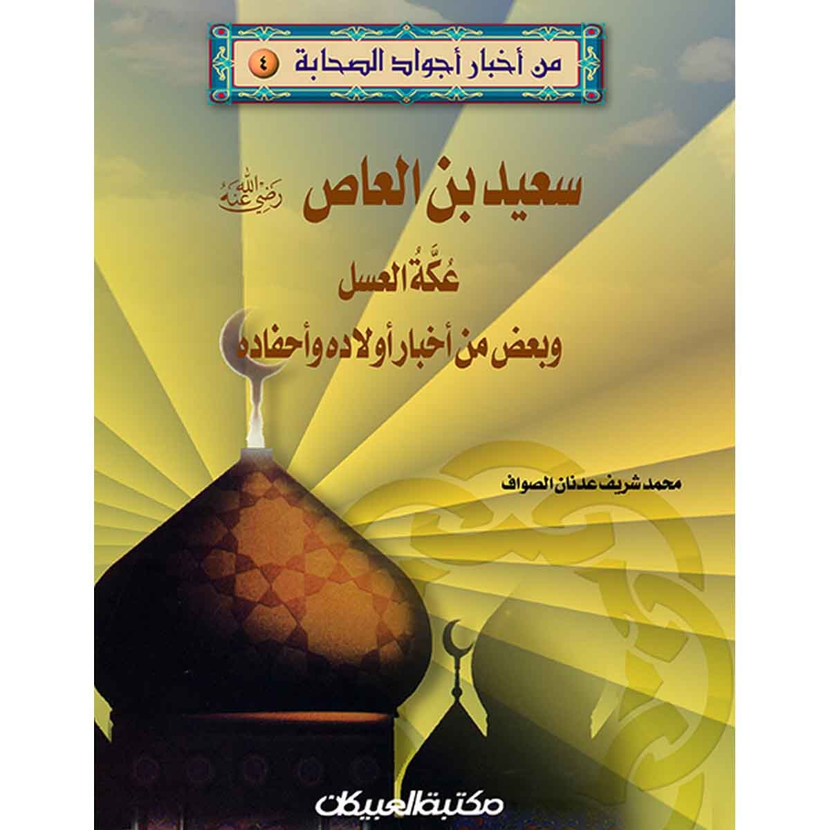 من أخبار أجواد الصحابة 4 سعيد بن العاص رضي الله عنه - عُكّة العسل وبعض من أخبار أولاده وأحفاده