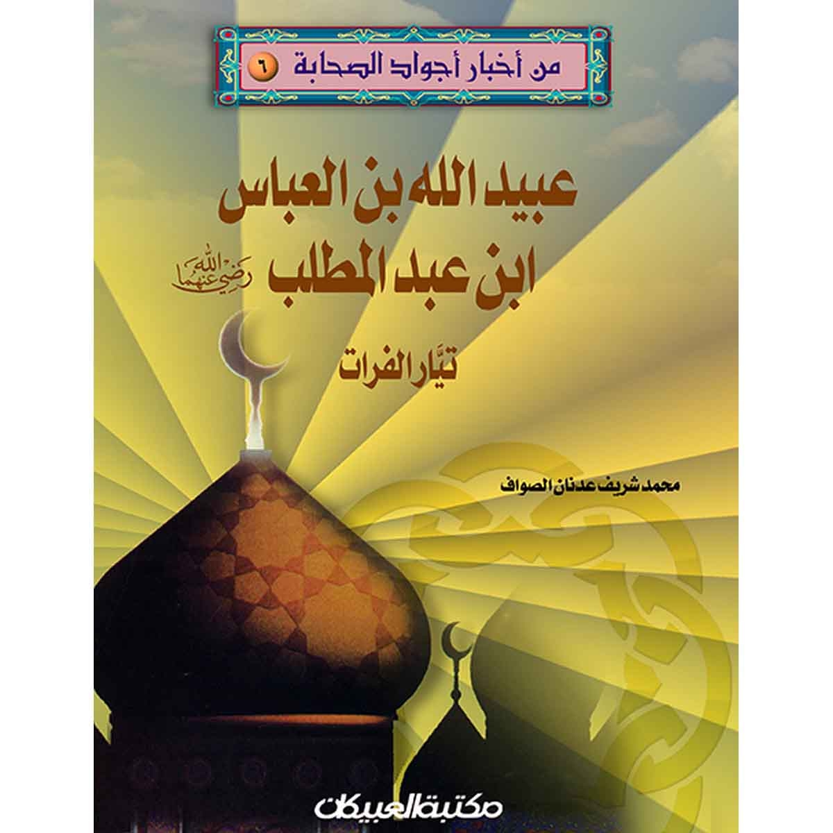 من أخبار أجواد الصحابة 6 عبيد الله بن العباس رضي الله عنه - تيار الفرات