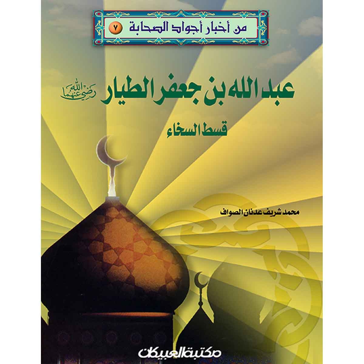 من أخبار أجواد الصحابة 7 عبدالله بن جعفر الطيار رضي الله عنه - قسط السخاء