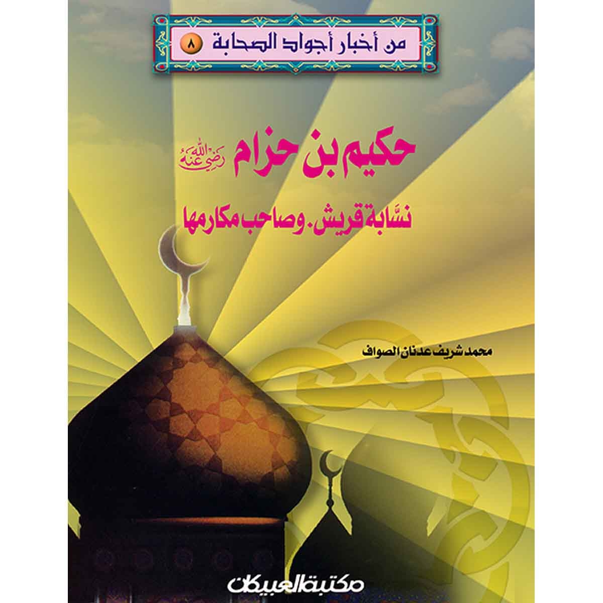 من أخبار أجواد الصحابة 8 حكيم بن حزام رضي الله عنه - نسّابة قريش - وصاحب مكارمها