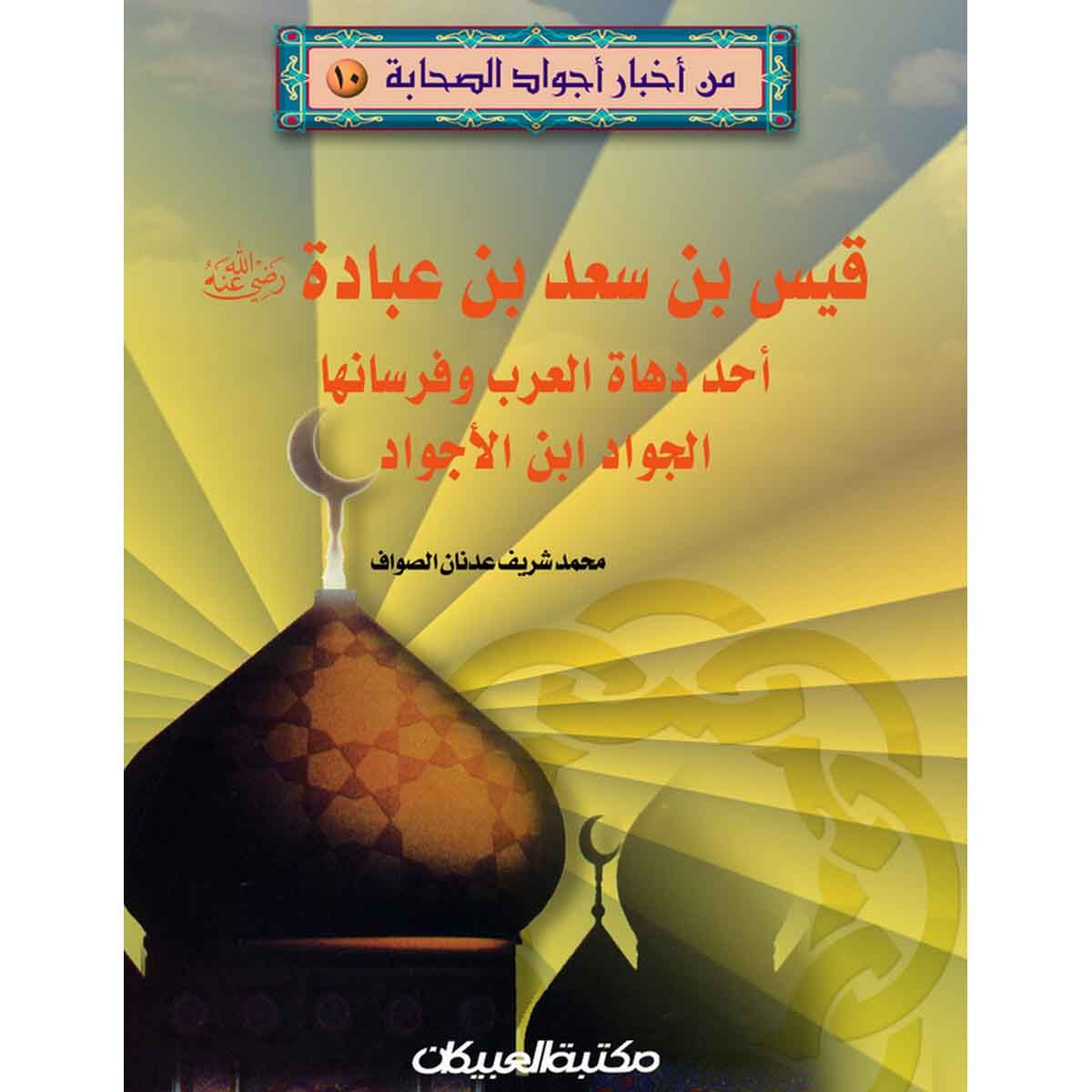 من أخبار أجواد الصحابة 10 قيس بن سعد بن عبادة رضي الله عنه - أحد دهاة العرب وفرسانها الجواد ابن الجواد