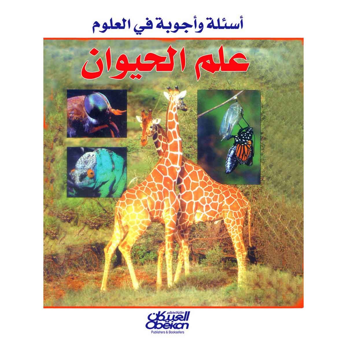 أسئلة وأجوبة في العلوم: علم الحيوان