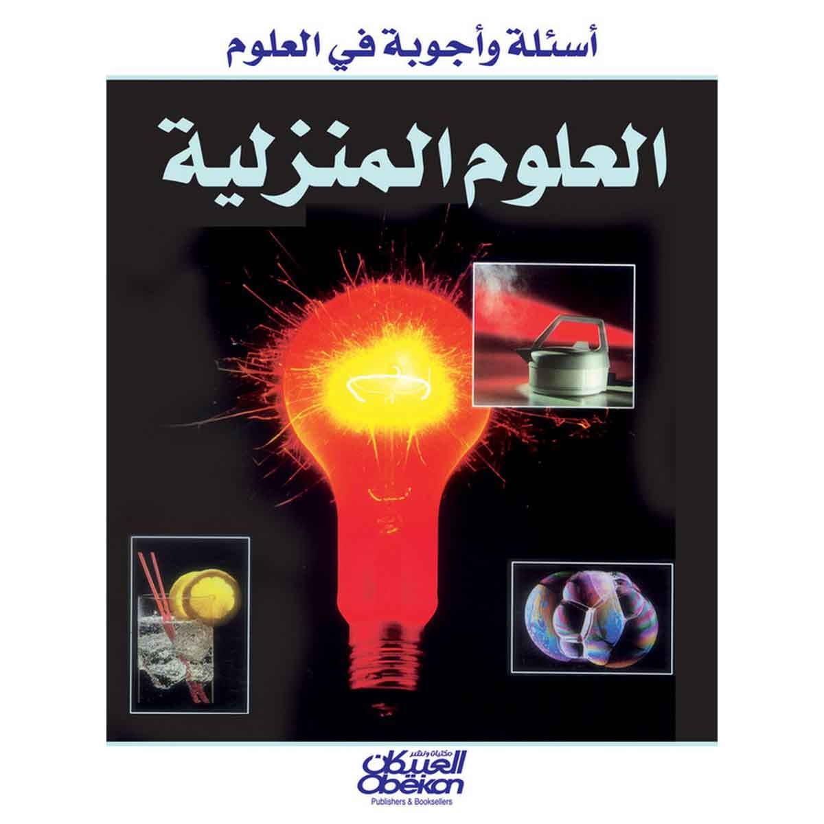 أسئلة وأجوبة في العلوم: العلوم المنزلية