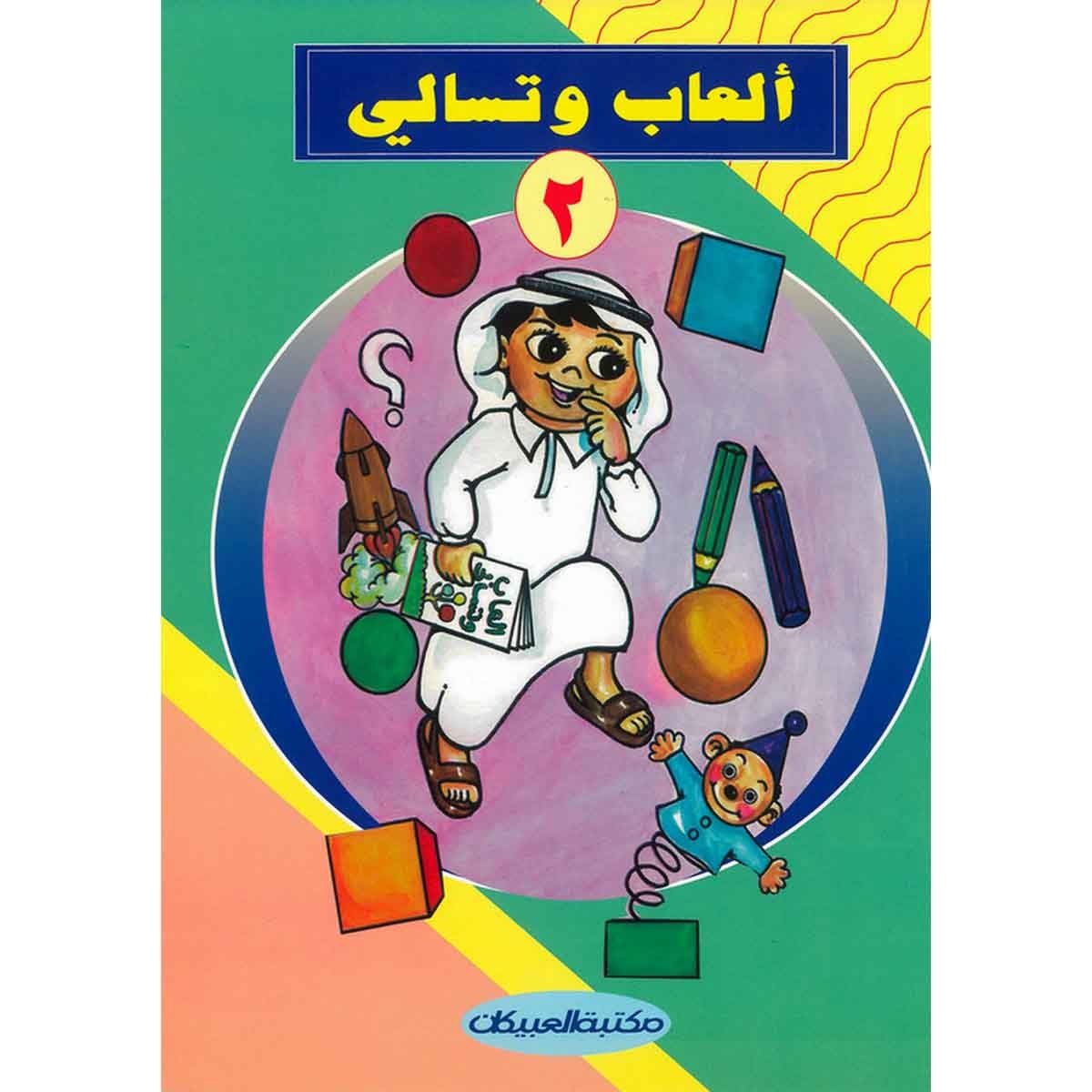 ألعاب وتسالي 2