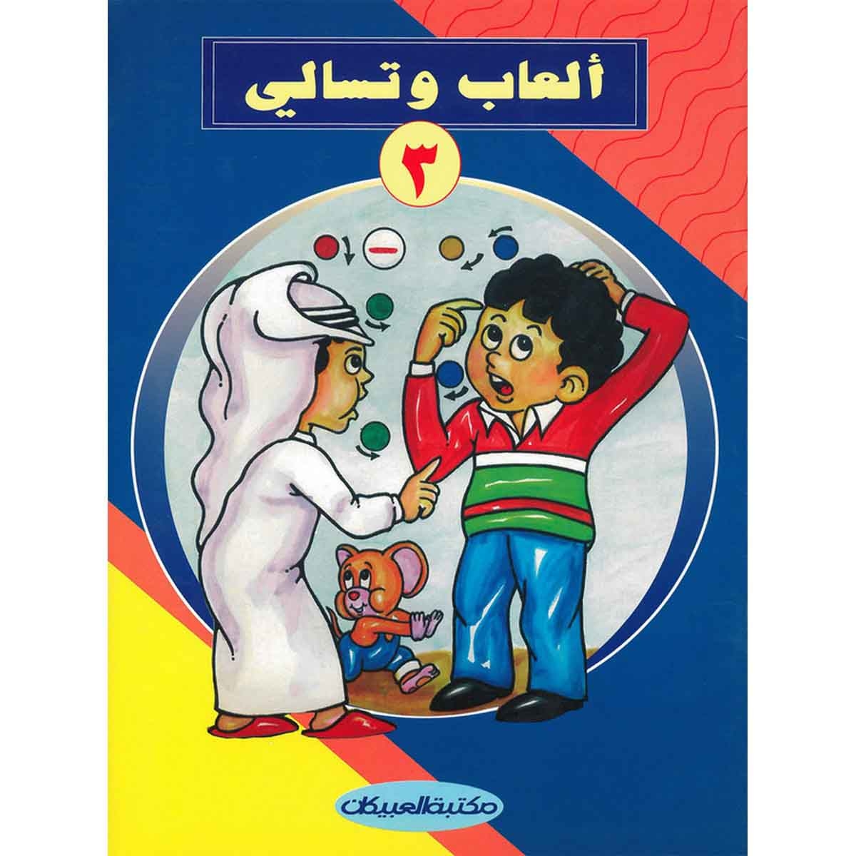 ألعاب وتسالي 3