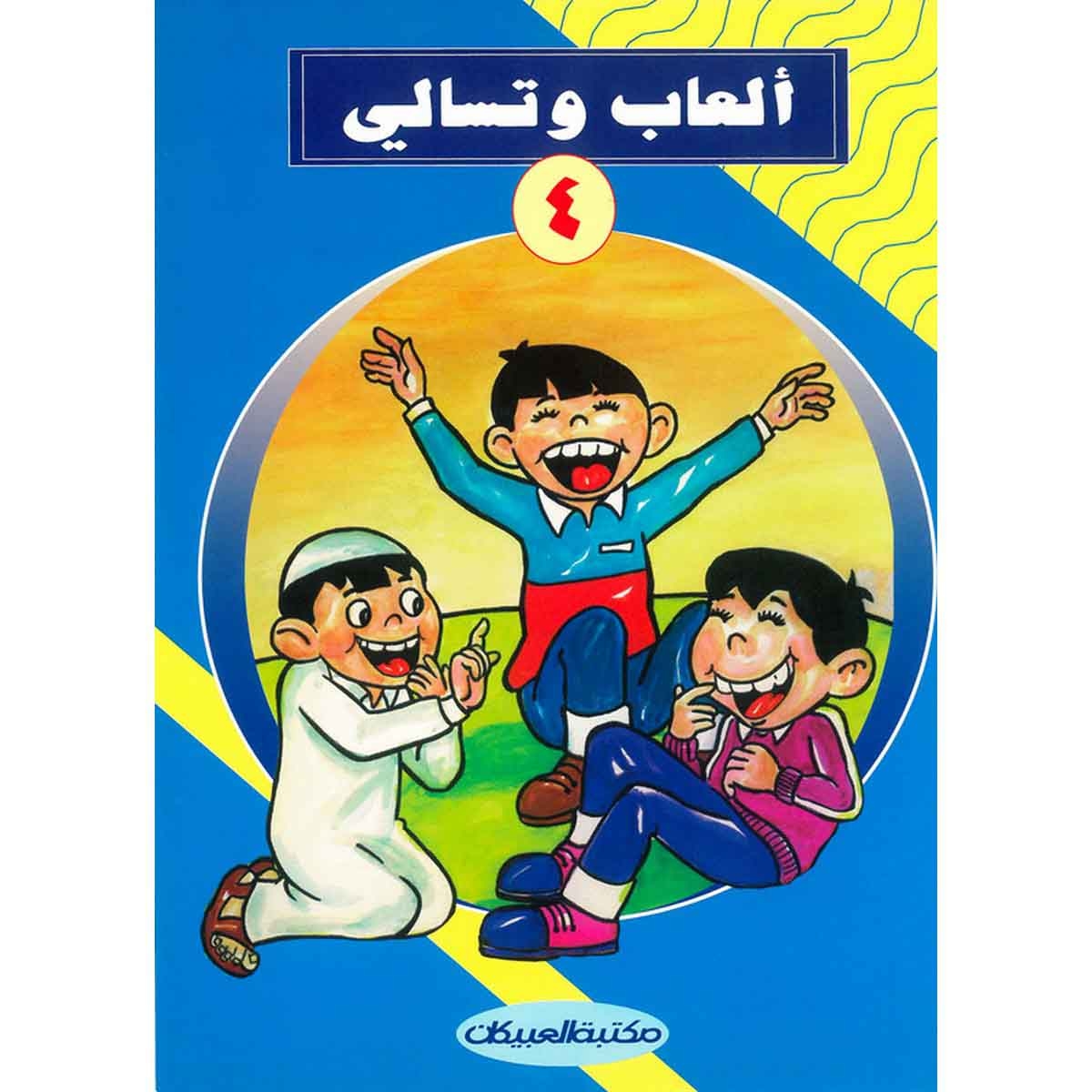 ألعاب وتسالي 4