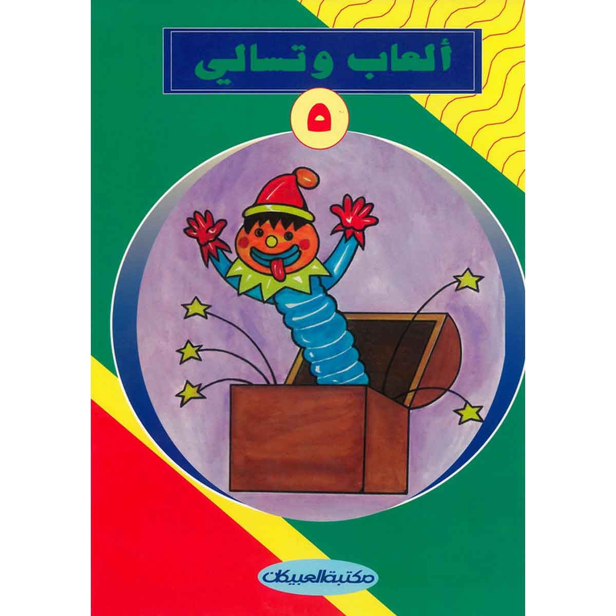 ألعاب وتسالي 5