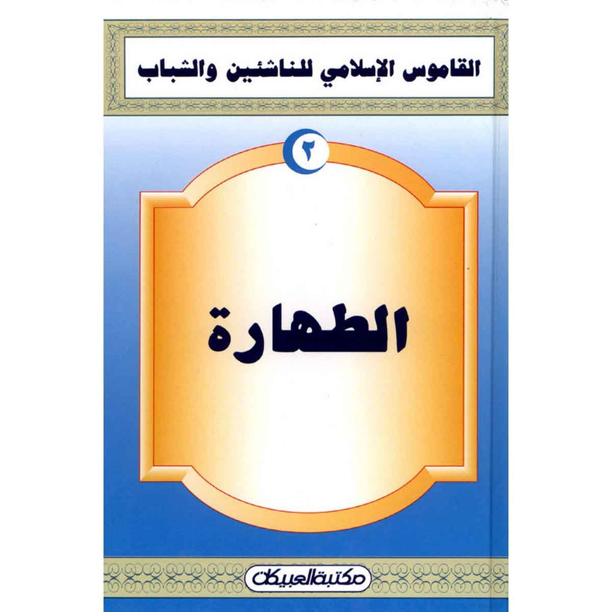 القاموس الإسلامي للناشئين: الطهارة