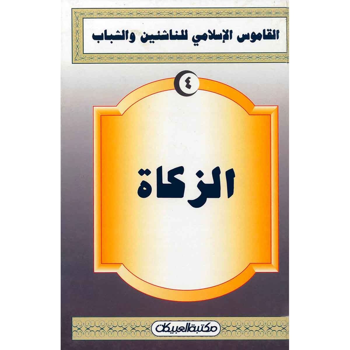 القاموس الإسلامي للناشئين: الزكاة